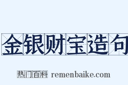 金银财宝造句是什么意思的图片
